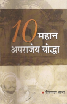 10 Mahan Aprajey yodha